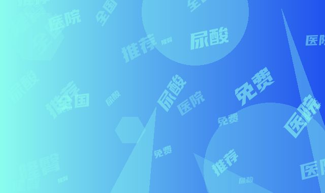 全国玻尿酸隆臀医院推荐：玻尿酸隆臀医院50强免费公示