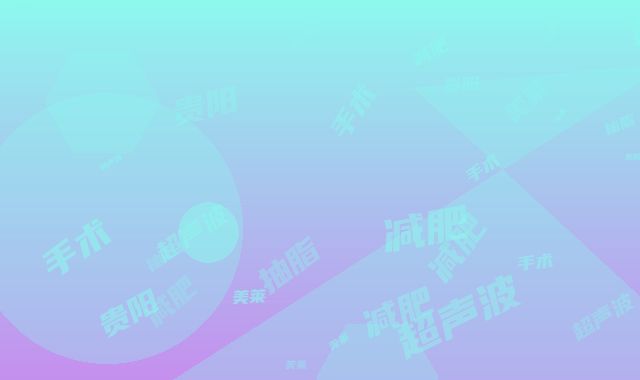 贵阳美莱整形美容医院超声波抽脂减肥手术怎么样_超声波抽脂减肥手术实力医生